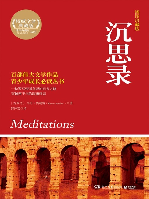 马可·奥勒留创作的沉思录作品的详细信息 - 可供借阅